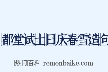 都堂试士日庆春雪造句是什么意思的图片